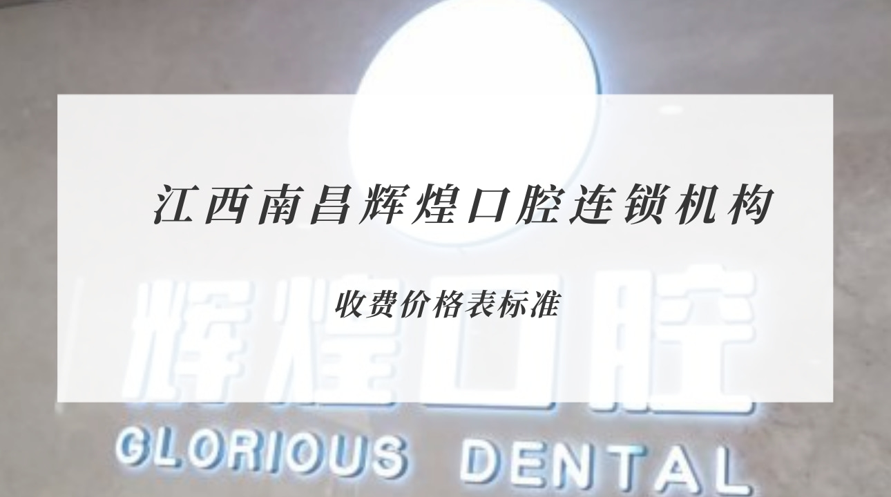 江西南昌輝煌口腔連鎖機(jī)構(gòu)