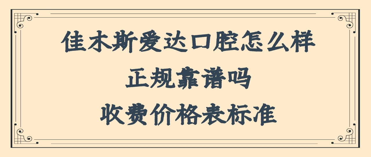 佳木斯愛(ài)達(dá)口腔