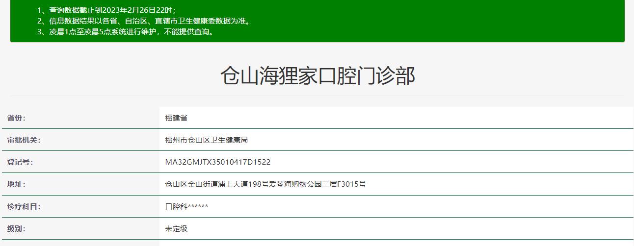 福州倉山海貍家口腔門診部