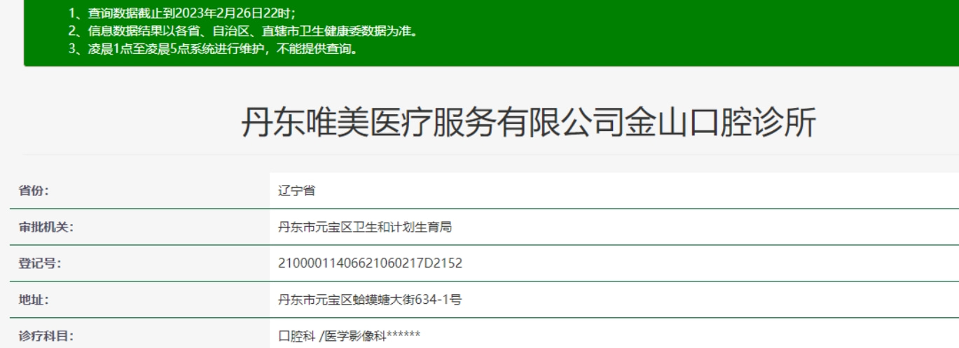 丹東唯美口腔門診部