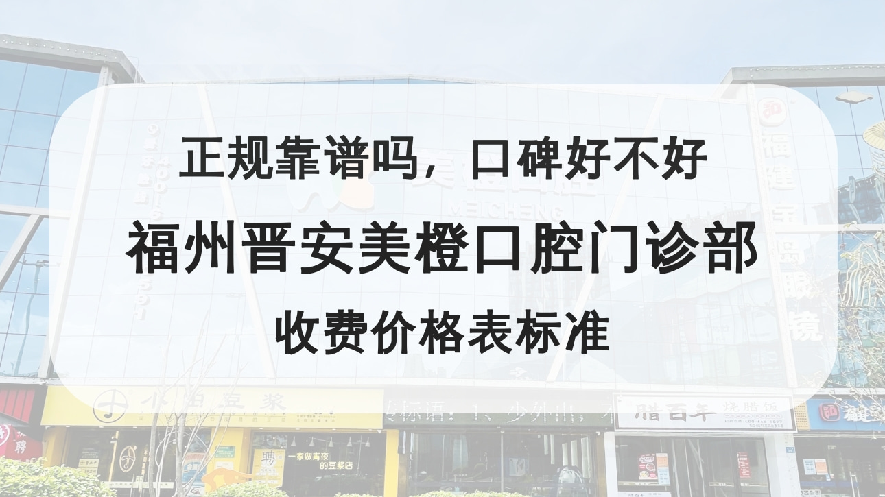 福州晉安美橙口腔門診部