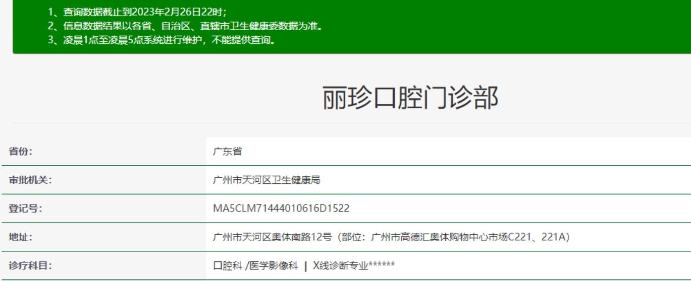 廣東廣州麗珍口腔門診部