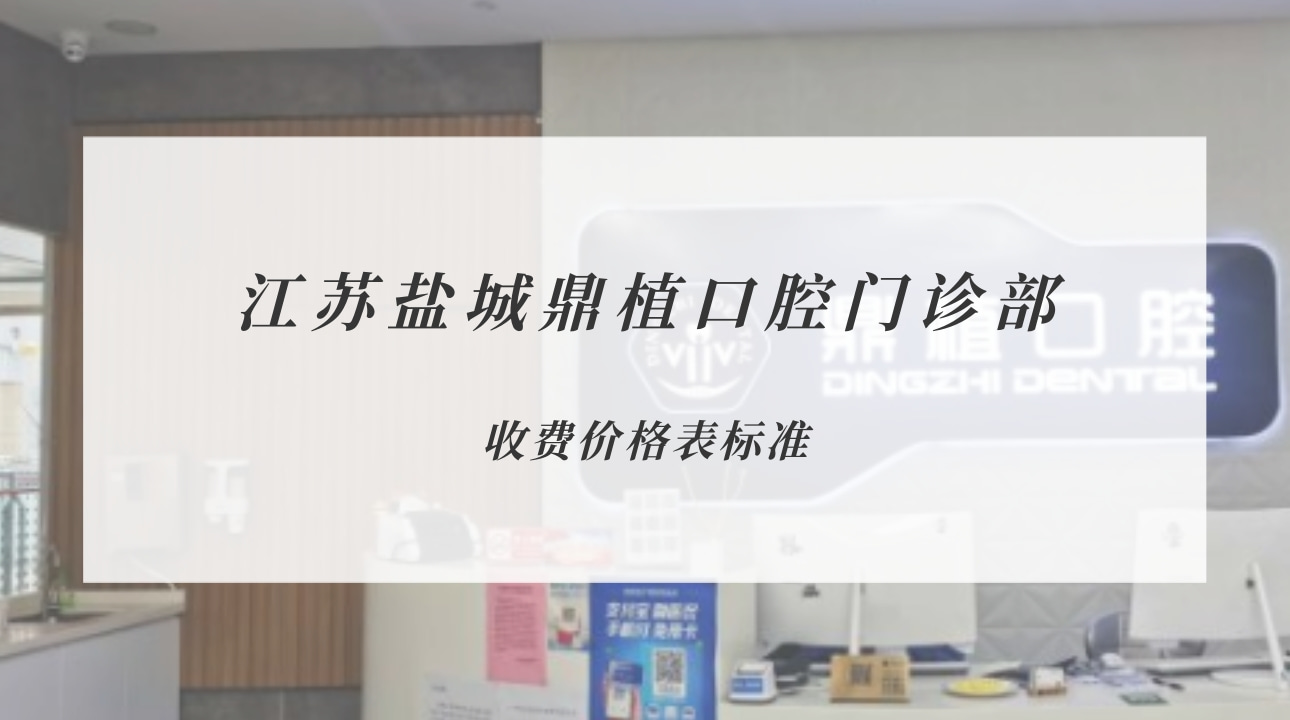 江蘇鹽城鼎植口腔門診部