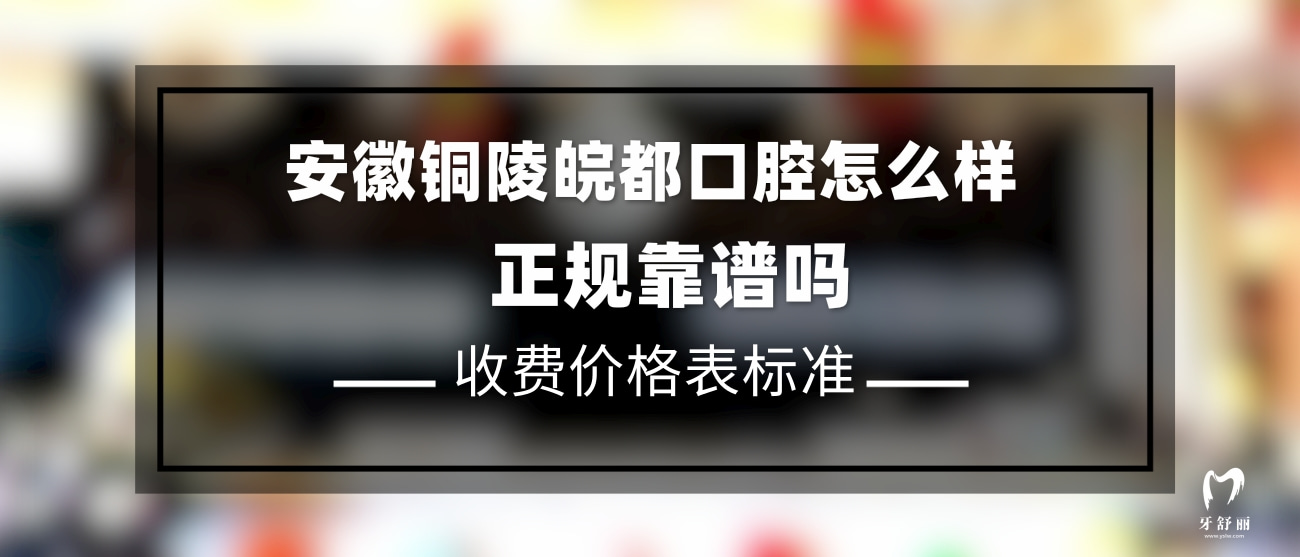 銅陵皖都口腔門診部