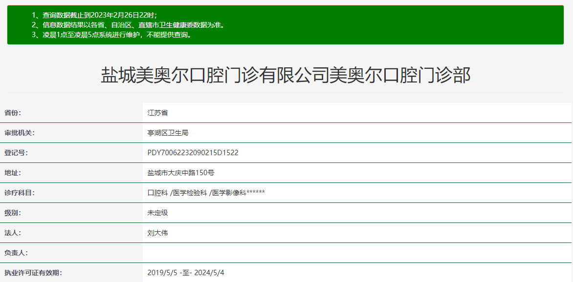 鹽城美奧爾口腔門診部