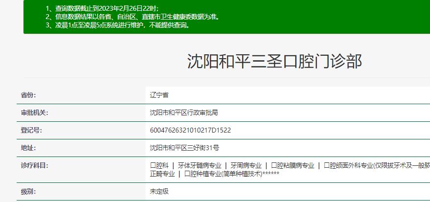 沈陽(yáng)和平三圣口腔門診部