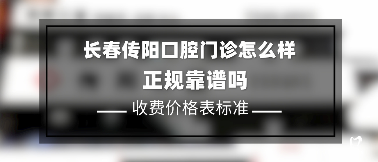 長春傳陽口腔門診部