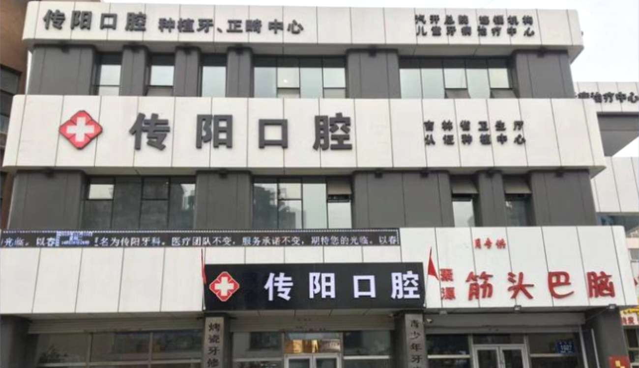 長春傳陽口腔門診部