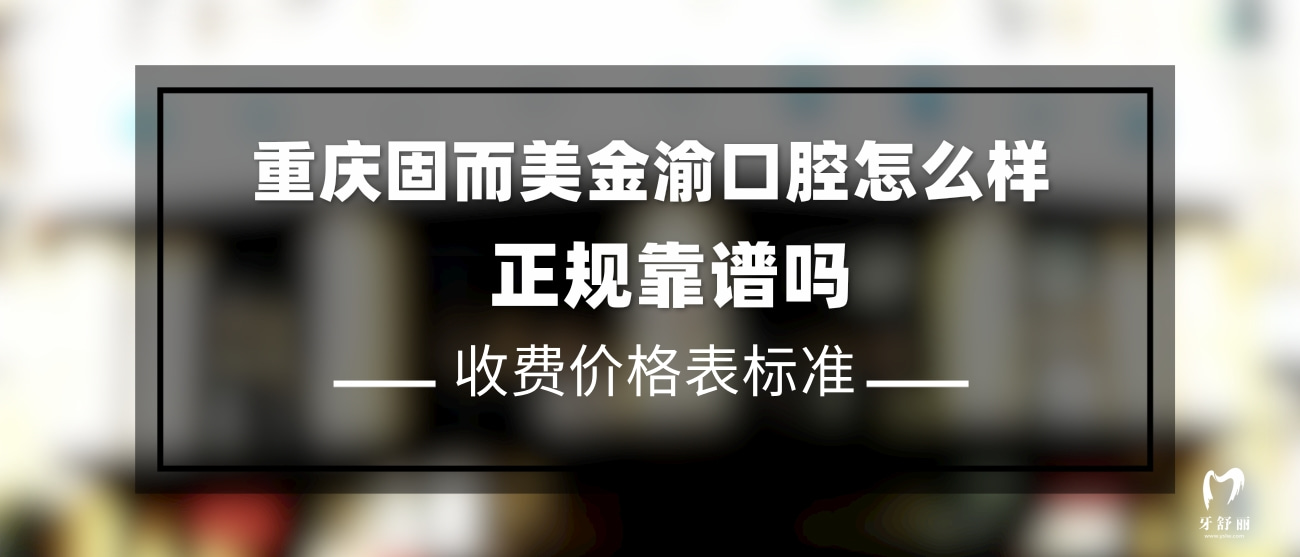 重慶固而美金渝口腔診所