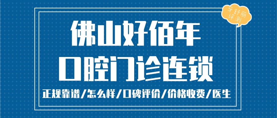 佛山好佰年口腔連鎖