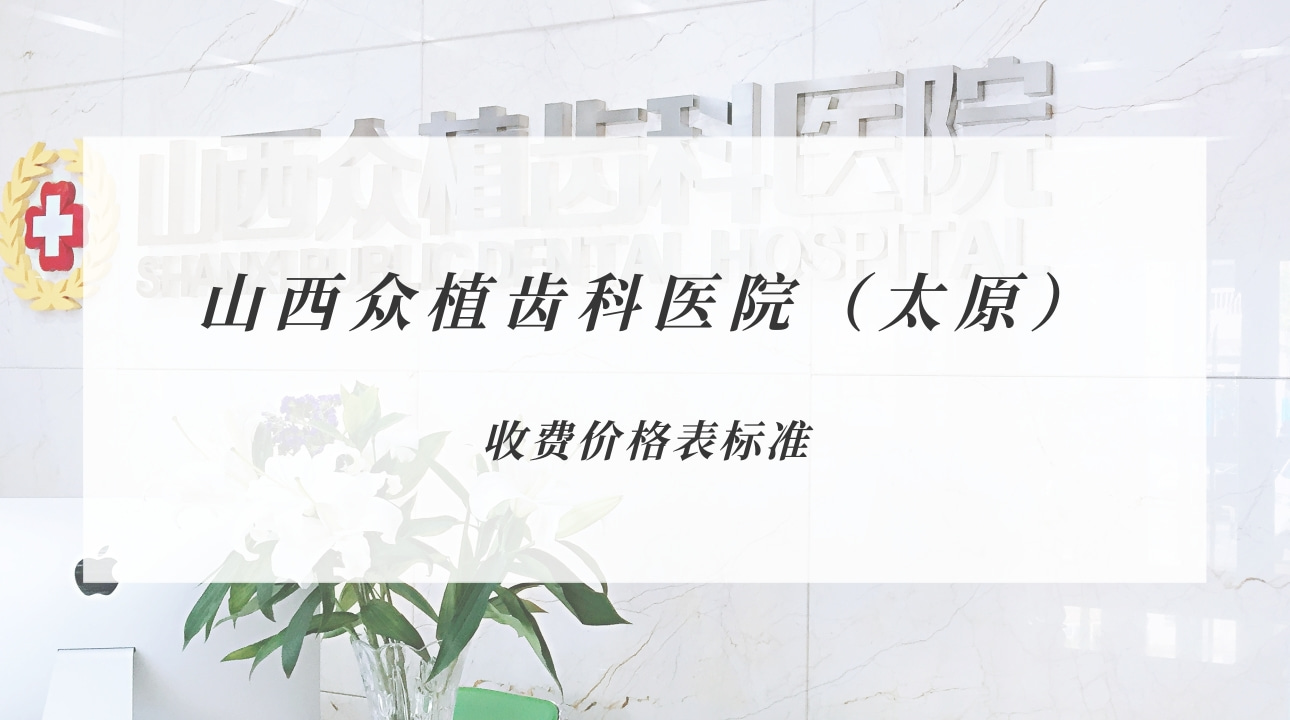 山西眾植齒科醫(yī)院（太原）