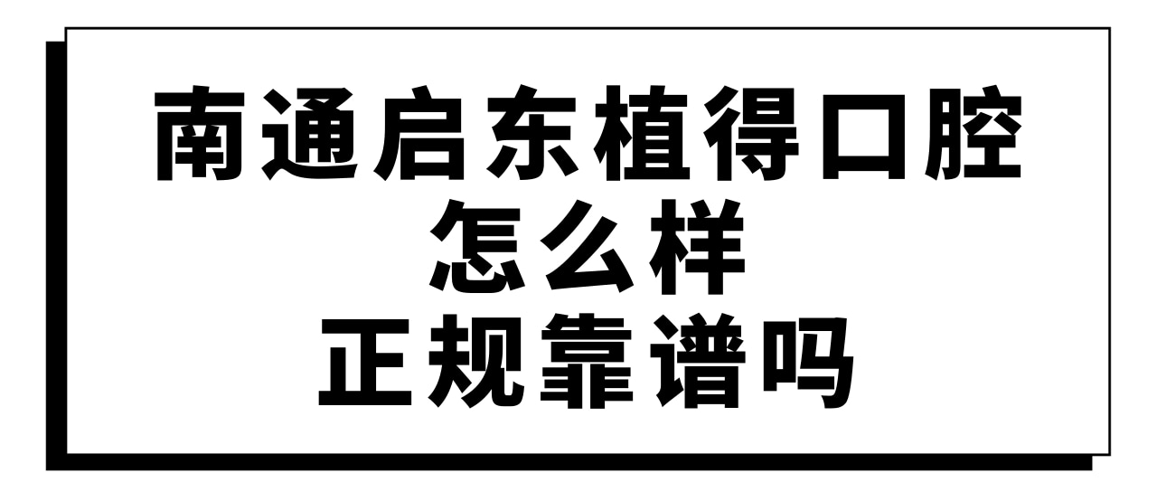 南通啟東植得口腔