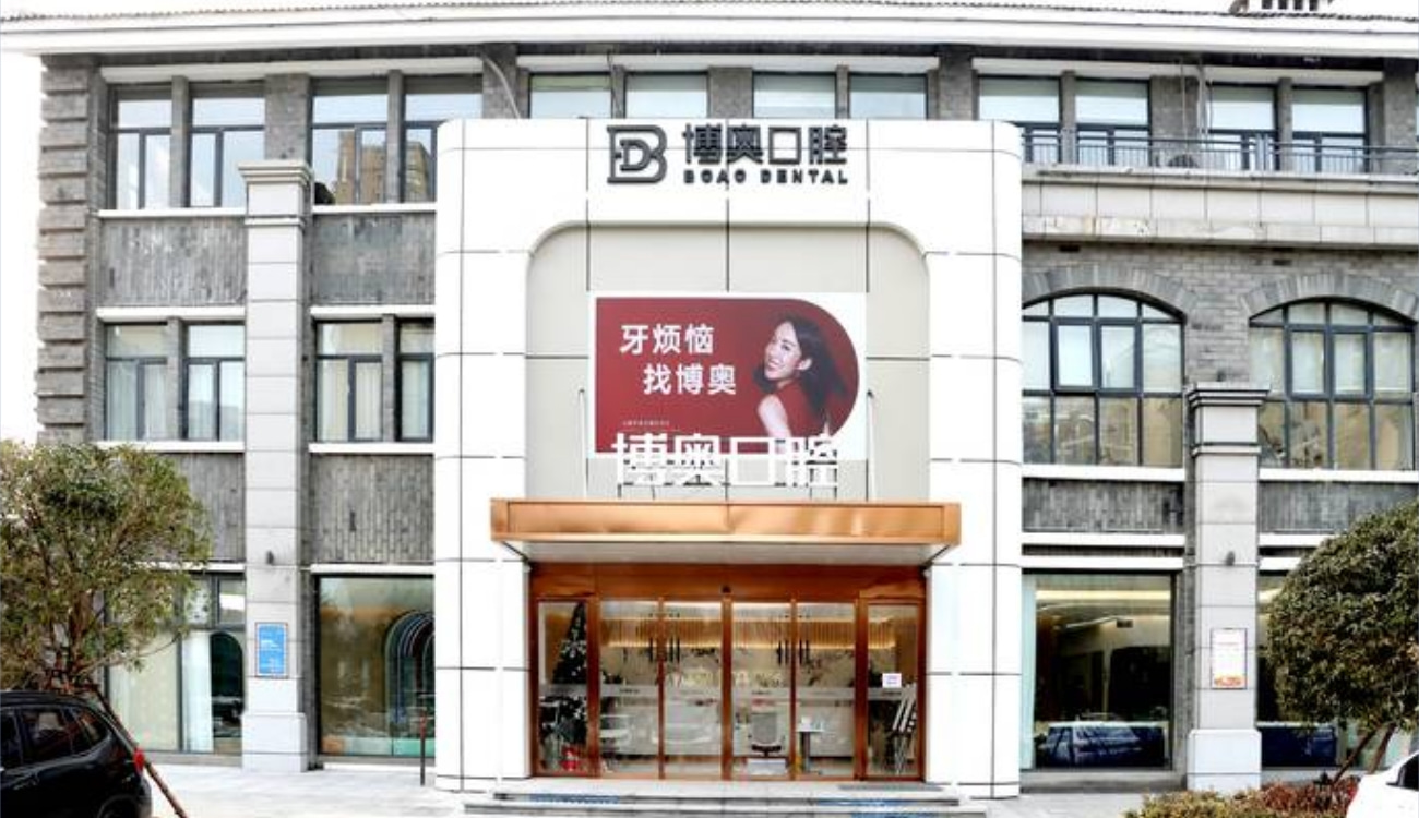 連云港博奧口腔門診部