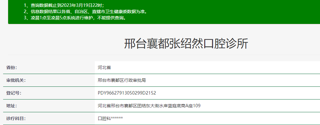 河北邢臺張紹然口腔診所