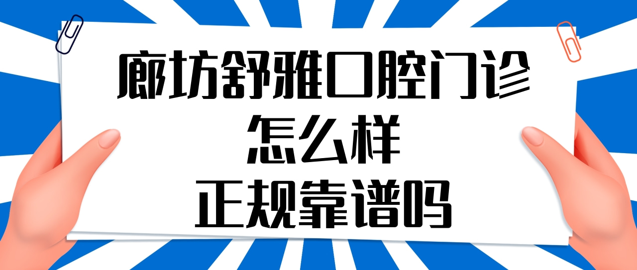 廊坊市舒雅口腔門診