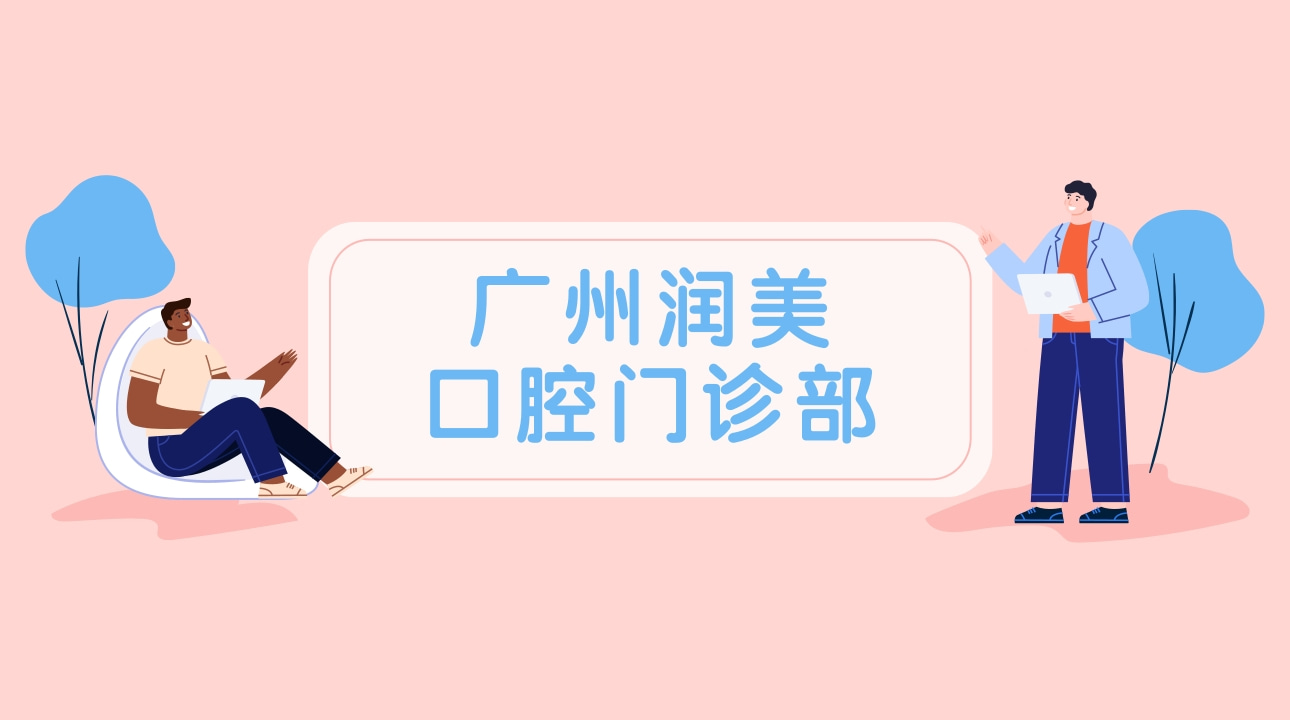 廣州潤美口腔門診部