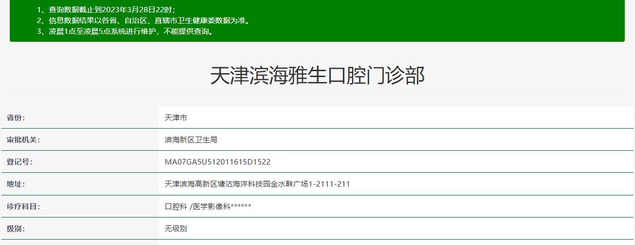 天津?yàn)I海雅生口腔門(mén)診部