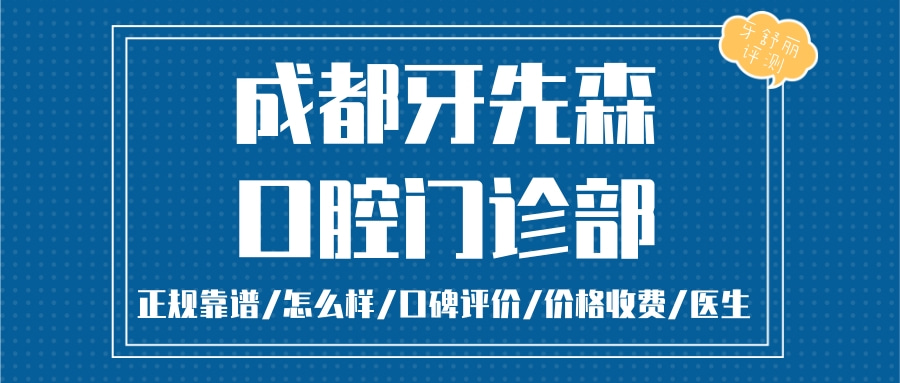 成都牙先森口腔門診部