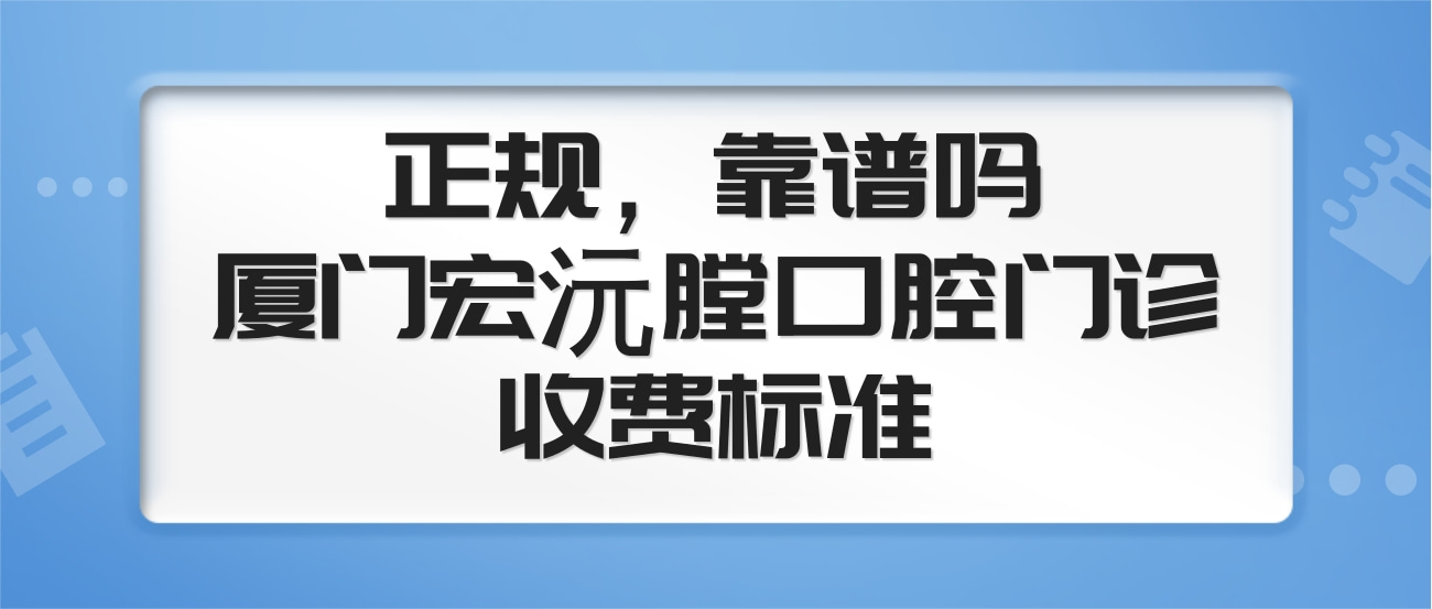 廈門宏沅膛口腔門診