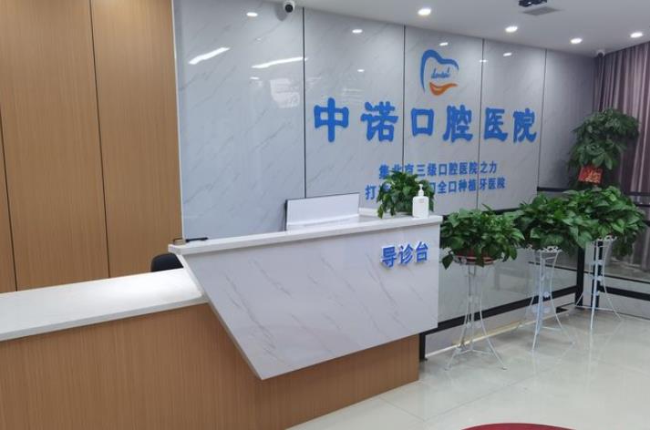 衡陽中諾口腔醫(yī)院