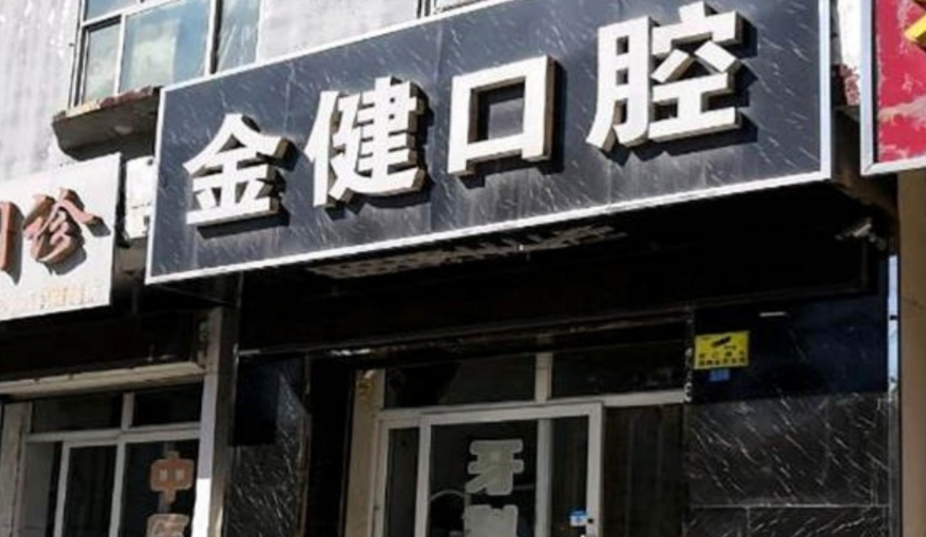邢臺金健口腔診所