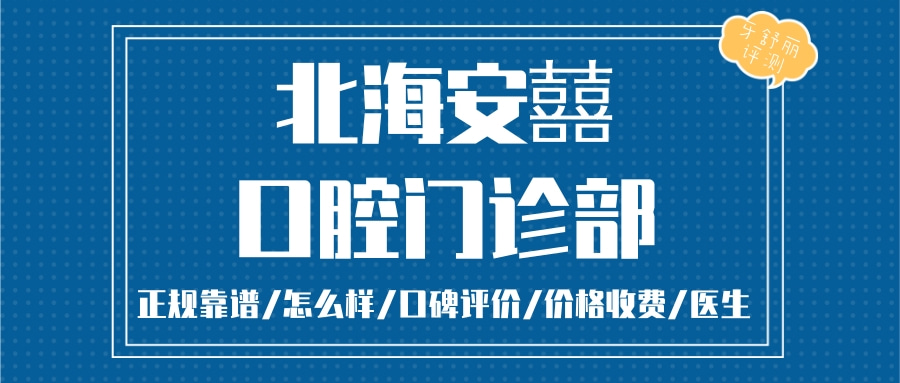 北海安囍口腔門(mén)診部