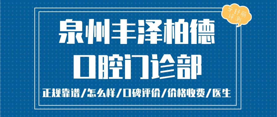 泉州柏德口腔門(mén)診部