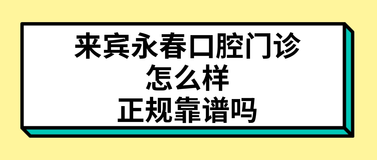 來賓永春口腔門診