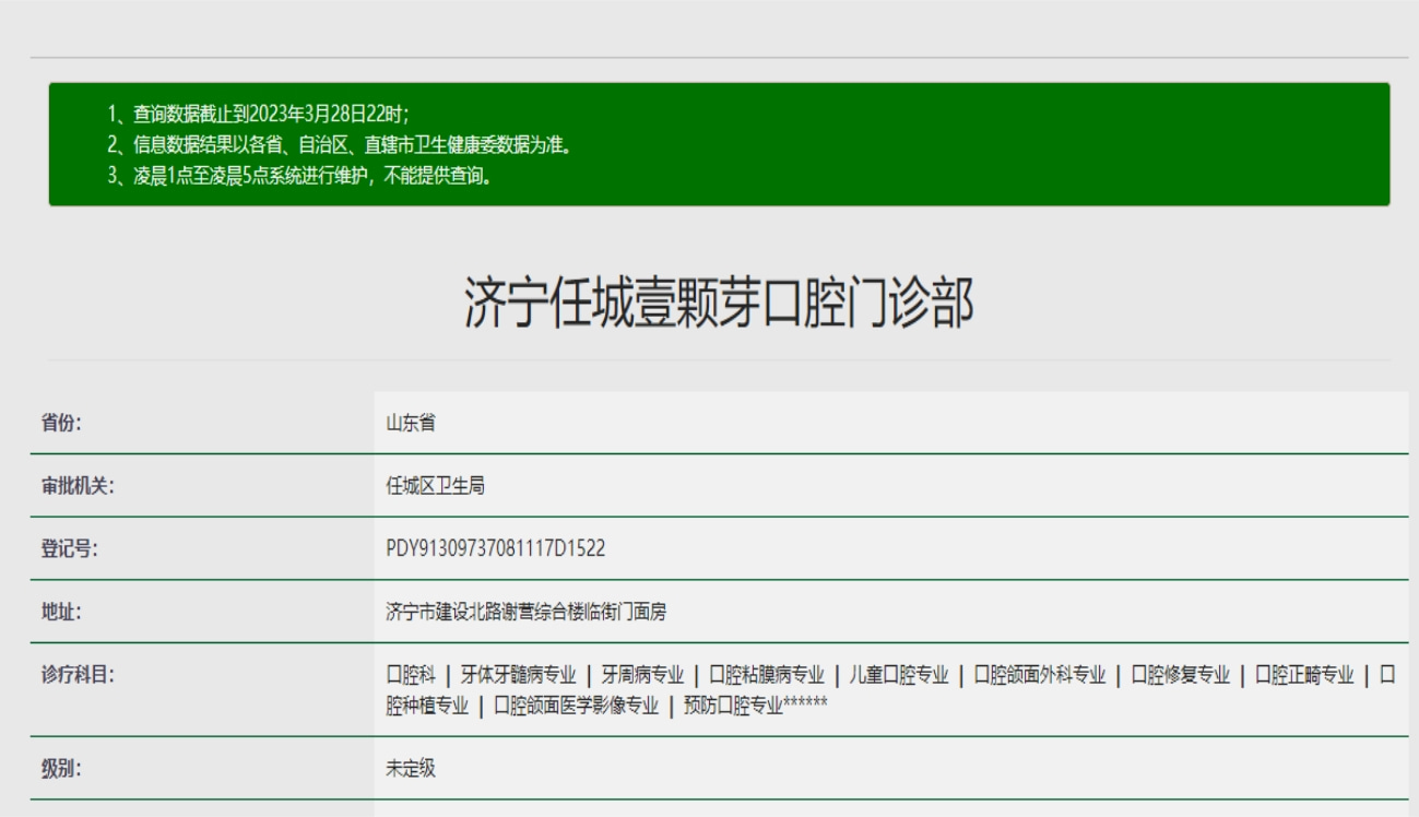 濟(jì)寧任城壹顆芽口腔門診部