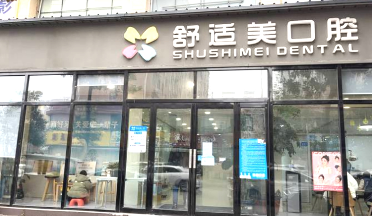 漯河源匯舒適美口腔診所