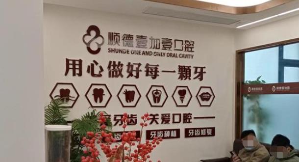 佛山順德壹加壹美容醫(yī)院口腔科