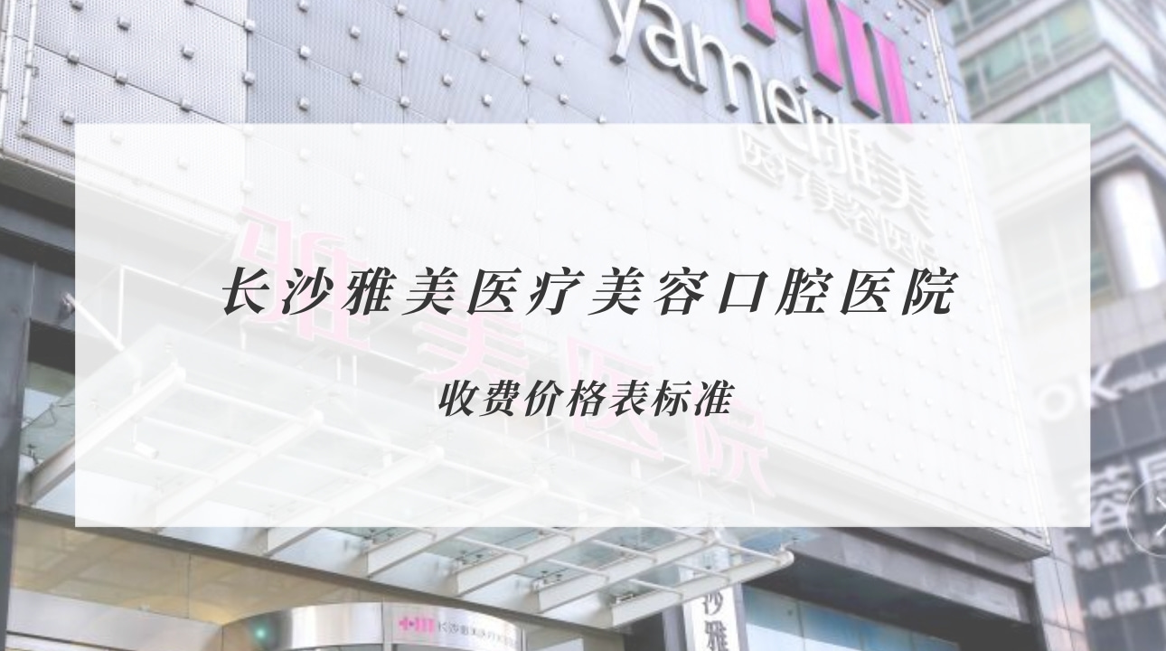 長(zhǎng)沙雅美醫(yī)療美容口腔醫(yī)院