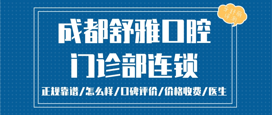 成都舒雅口腔門診部連鎖