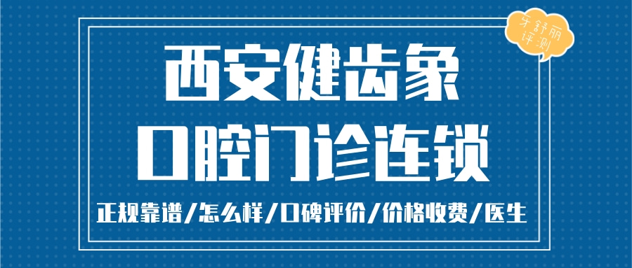 西安健齒象口腔連鎖