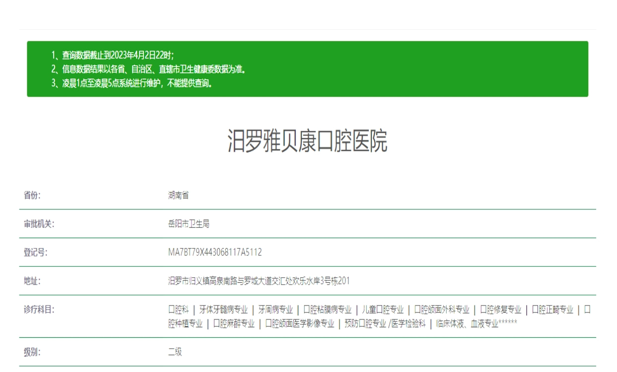 岳陽汨羅雅貝康口腔醫(yī)院