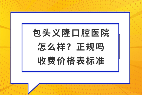 包頭義隆口腔醫(yī)院
