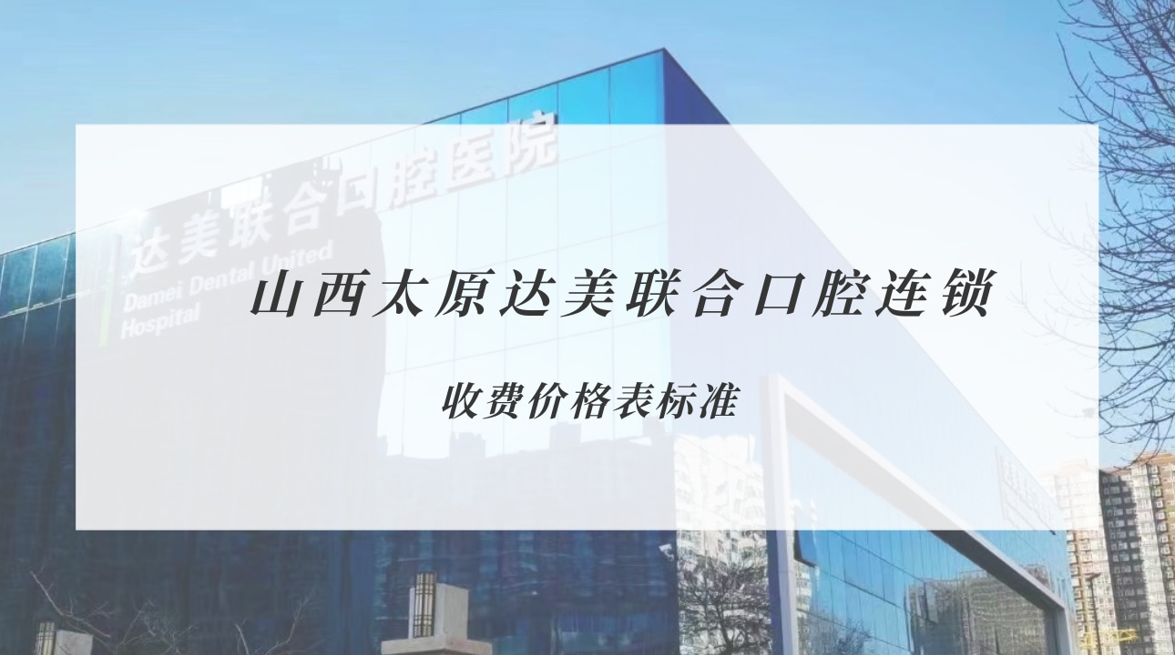 山西太原達美聯(lián)合口腔連鎖