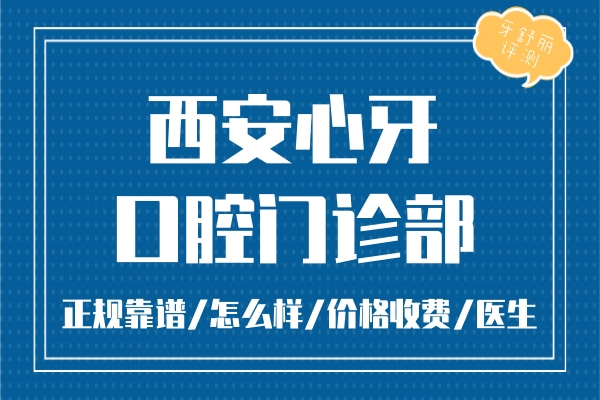 西安心牙口腔門診部
