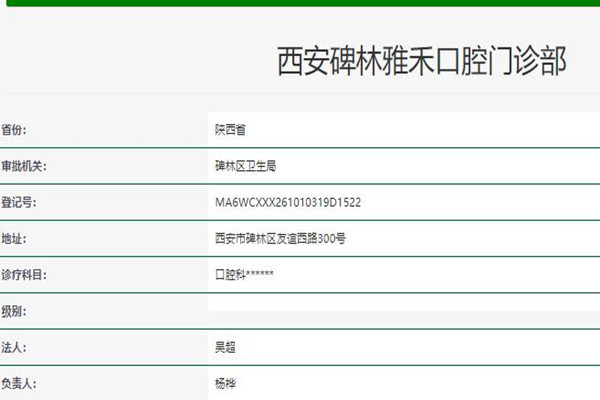 西安碑林雅禾口腔門(mén)診部