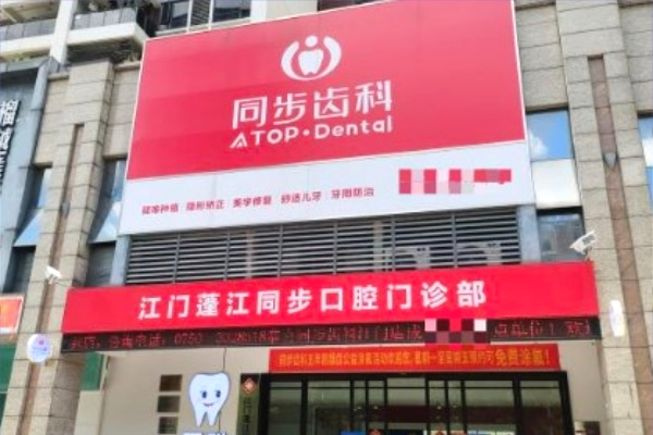 江門(mén)蓬江同步口腔門(mén)診部