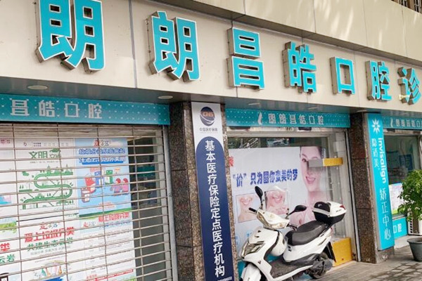 貴陽朗朗昌皓口腔診所