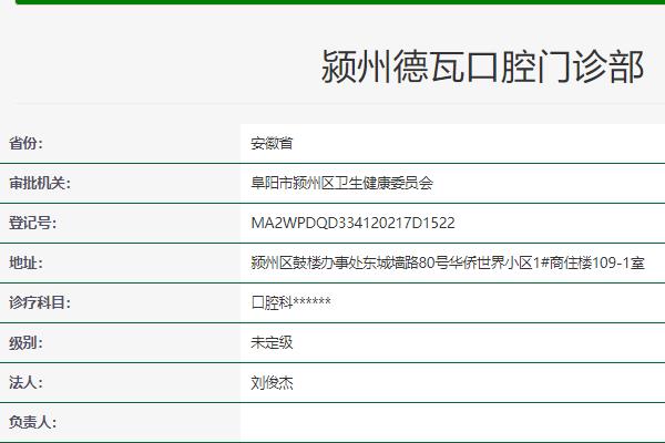 阜陽潁州德瓦口腔門診部