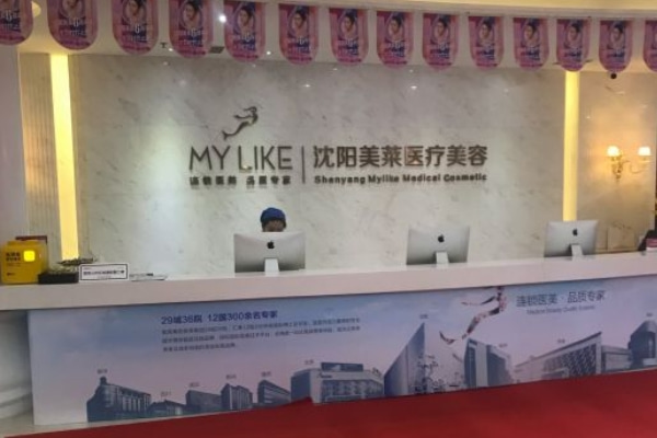 沈陽美萊口腔
