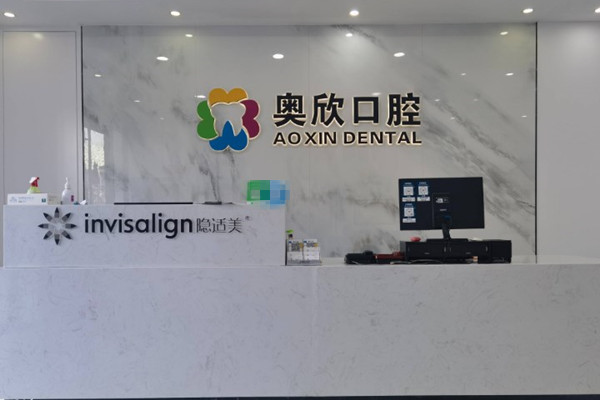 北京奧欣口腔門診部