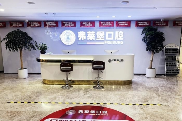 濟南弗萊堡口腔門診部