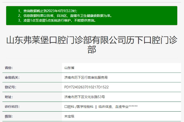 濟(jì)南弗萊堡口腔門診部