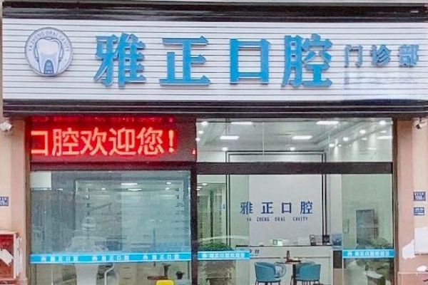 建陽(yáng)雅正口腔門診部