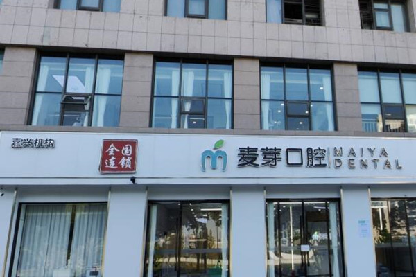 嘉興麥芽口腔門診部
