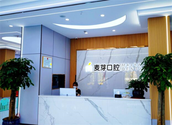 嘉興麥芽口腔門診部
