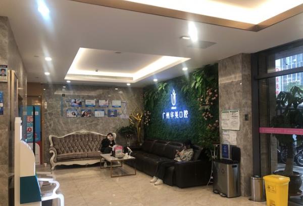 廣州華美口腔醫(yī)院